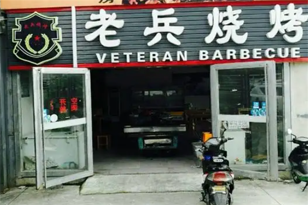 老兵烧烤 老兵烧烤