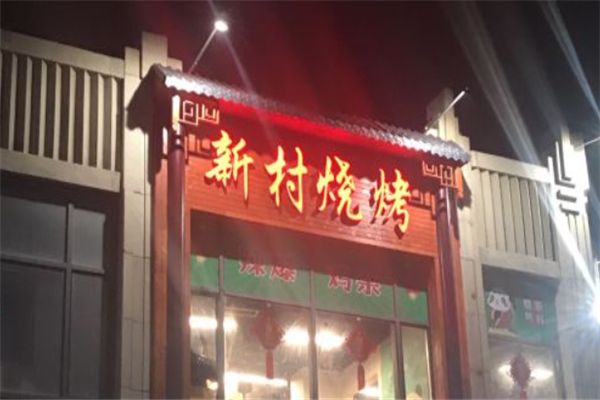 新村烧烤