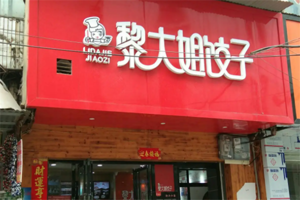 黎大姐饺子 黎大姐饺子