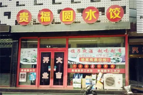 贵福圆水饺 贵福圆水饺