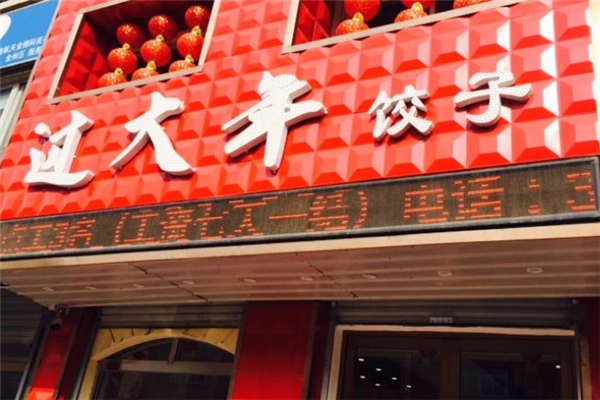 过大年饺子馆