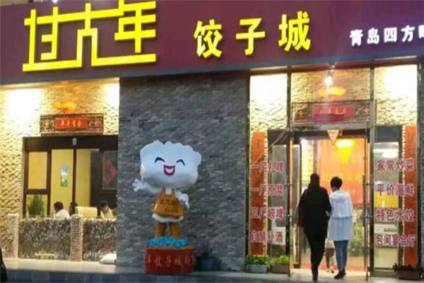 过大年饺子馆