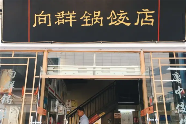 向群锅饺 向群锅饺
