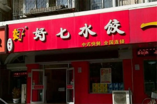 加盟好七水饺需要什么条件