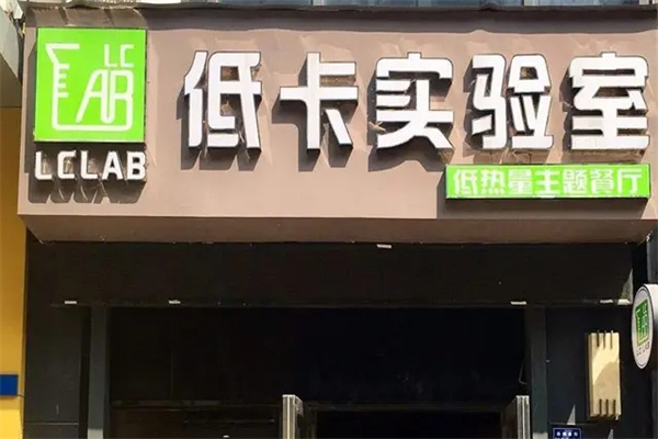 低卡实验室 低卡实验室