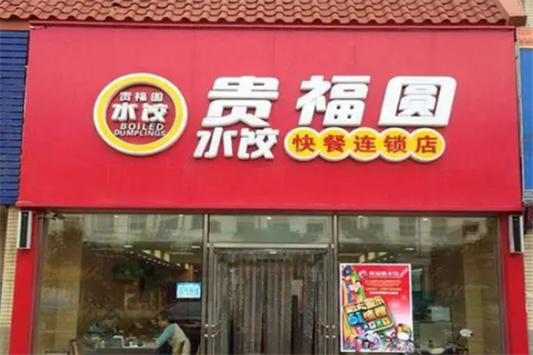 贵福圆水饺 贵福圆水饺
