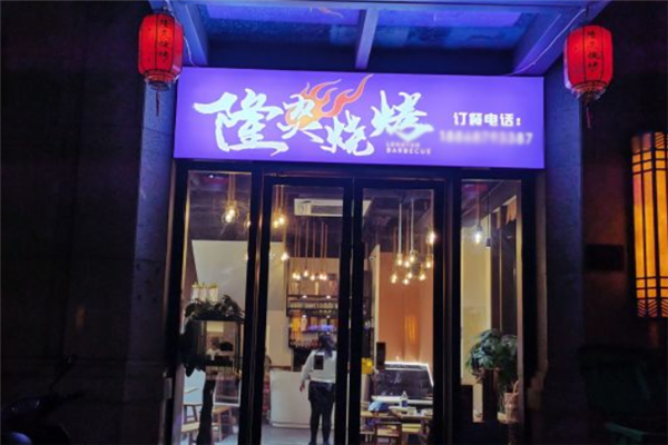 隆炎烧烤