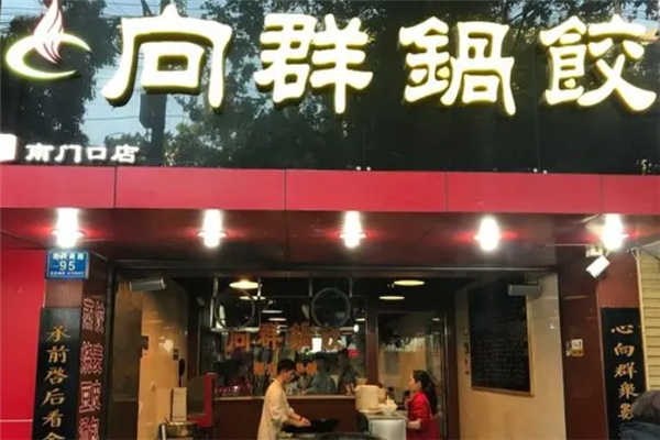 向群锅饺 向群锅饺