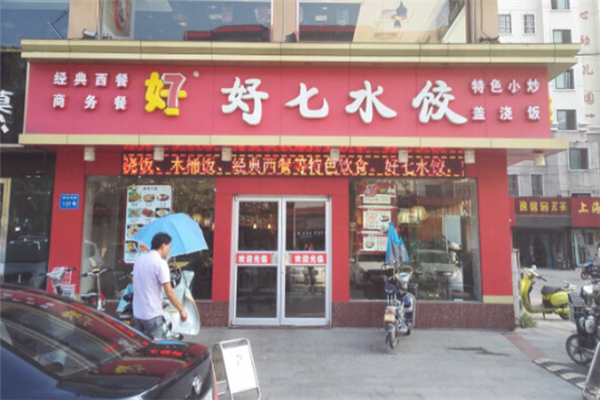 好七水饺 好七水饺