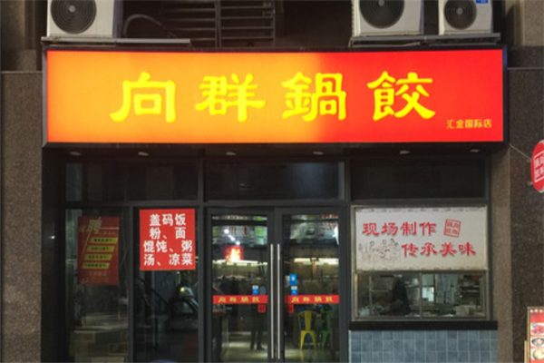 向群锅饺 向群锅饺