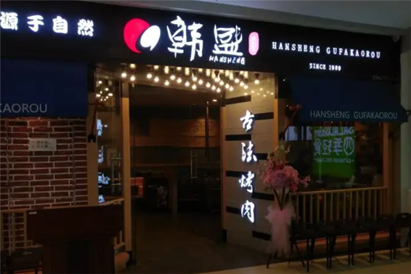 韩盛古法烤肉