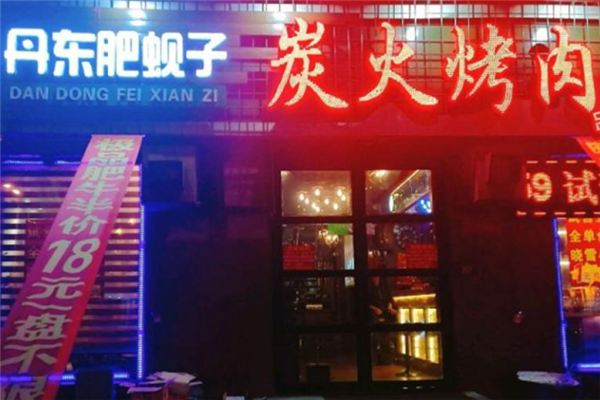 丹东肥蚬子烤肉