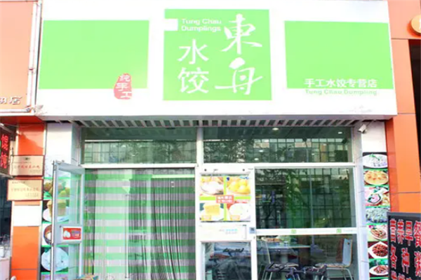 东舟水饺