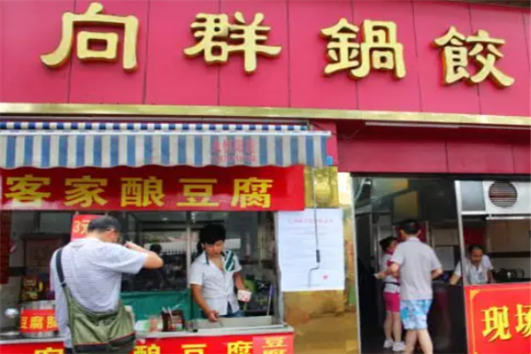 向群锅饺 向群锅饺