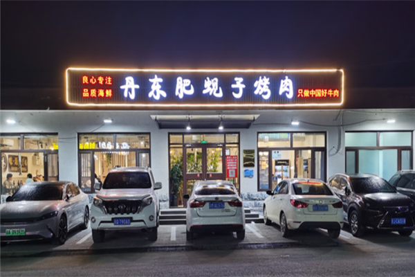 丹东肥蚬子烤肉 丹东肥蚬子烤肉