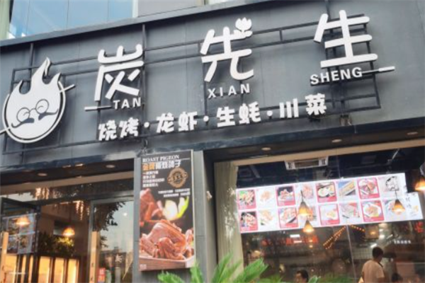炭先生烧烤