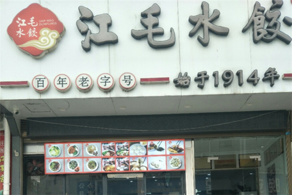 江毛水饺