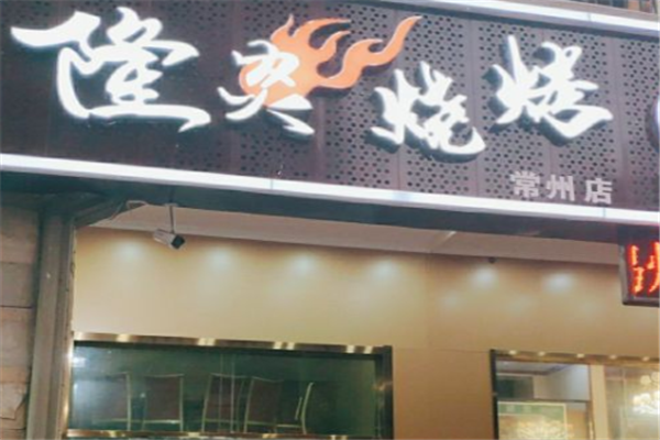 隆炎烧烤