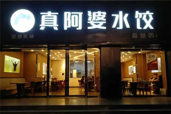 真阿婆水饺 真阿婆水饺