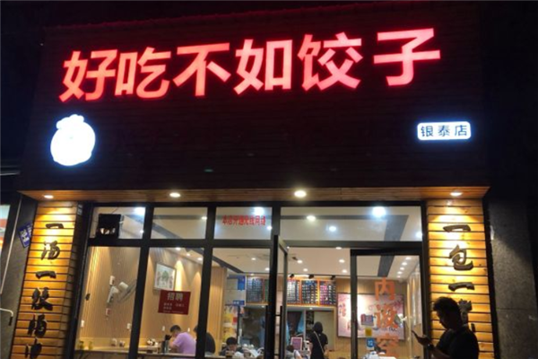 好吃不如饺子 好吃不如饺子