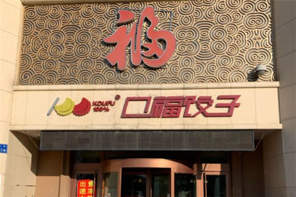 口福饺子