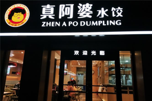 真阿婆水饺 真阿婆水饺