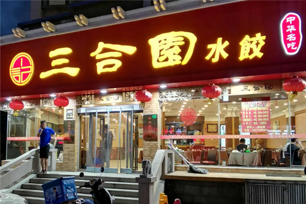 三合园饺子馆