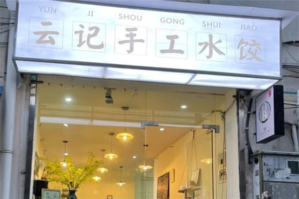 云记水饺