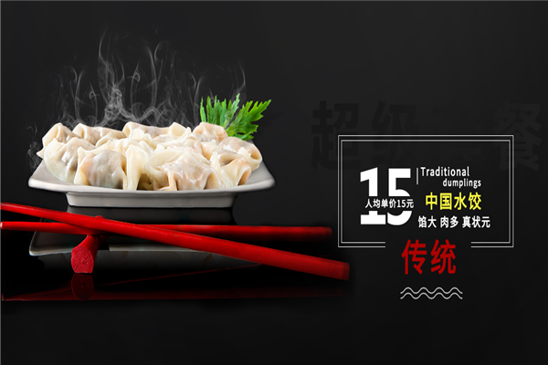 状元码头水饺