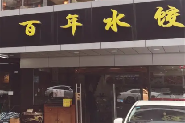 百年水饺 百年水饺