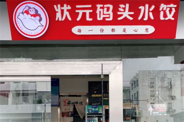 状元码头水饺