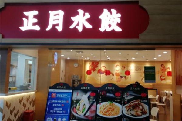 正月水饺 正月水饺