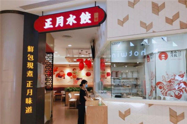 正月水饺 正月水饺