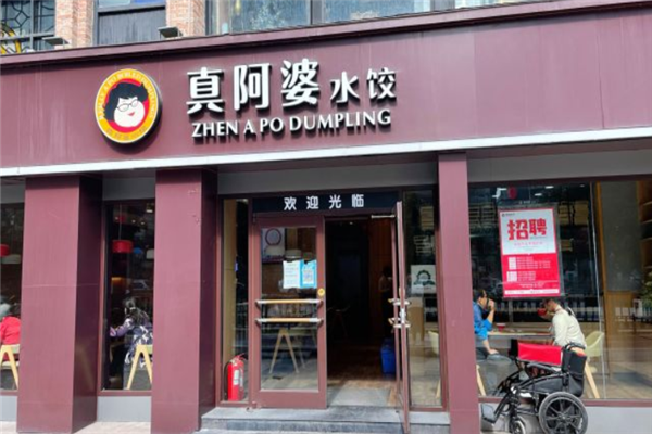 真阿婆水饺 真阿婆水饺