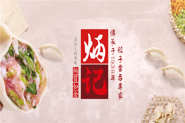 炳记饺子云吞店 炳记饺子云吞店