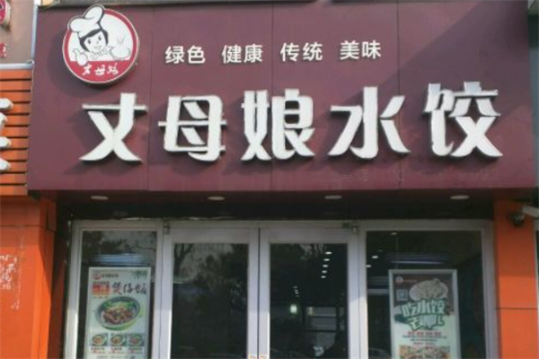 丈母娘水饺