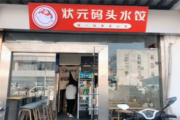 状元码头水饺