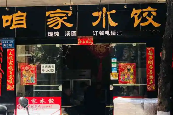 咱家水饺