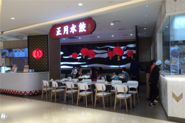 正月水饺 正月水饺