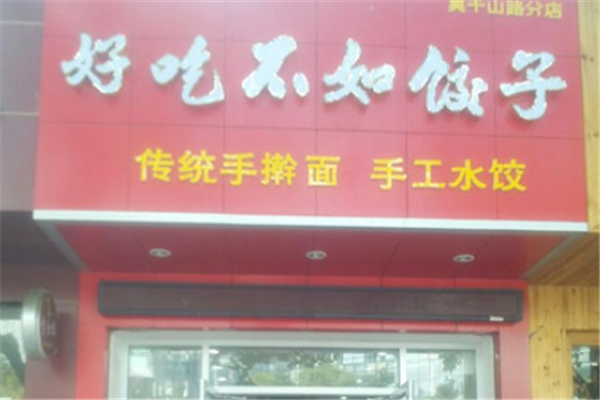 好吃不如饺子 好吃不如饺子