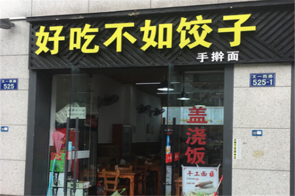 好吃不如饺子 好吃不如饺子