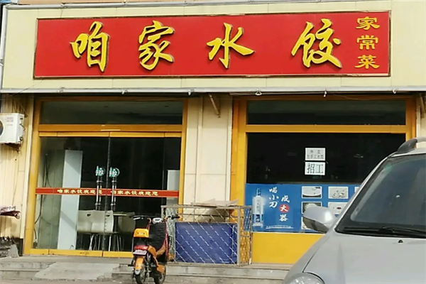 咱家水饺