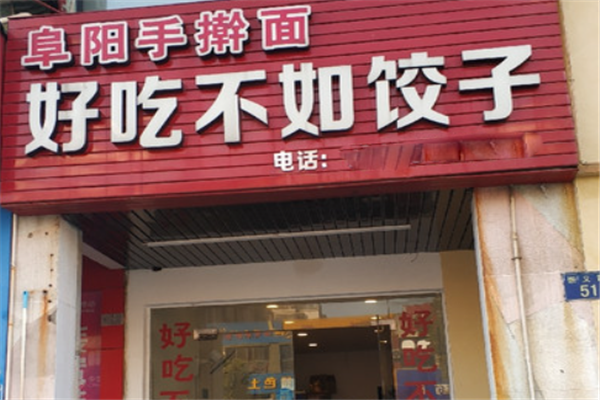 好吃不如饺子 好吃不如饺子