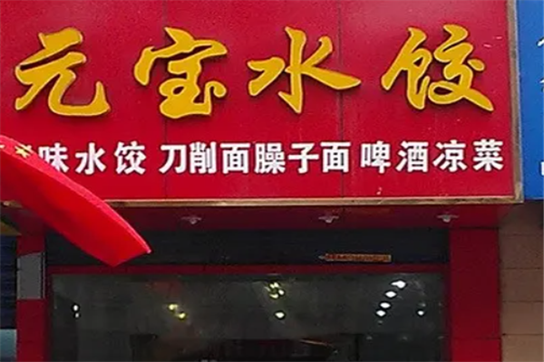 元宝水饺