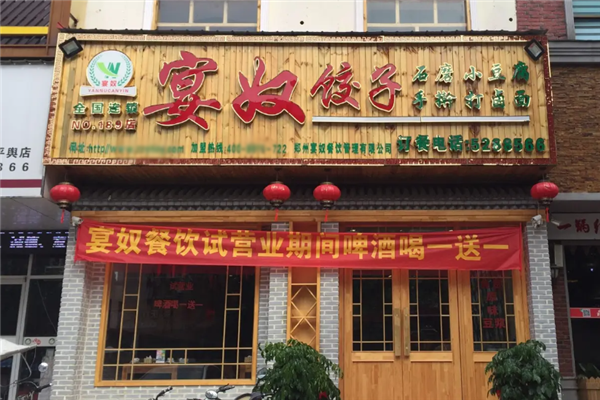 宴奴饺子手擀面 宴奴饺子手擀面