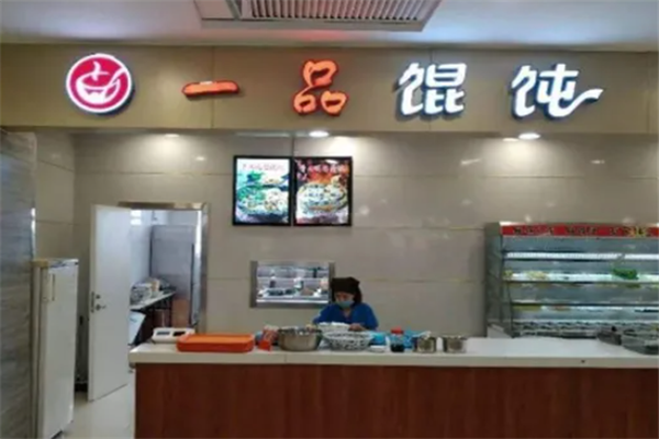 一品馄饨