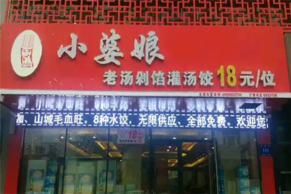 小婆娘自助水饺 小婆娘自助水饺