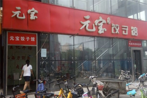 元宝水饺