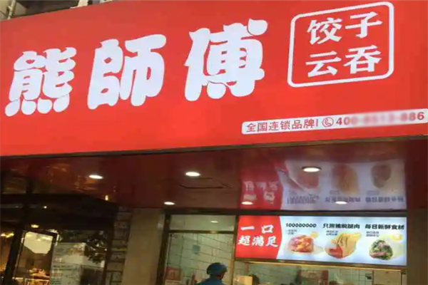 熊师傅现包水饺