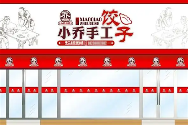 小乔手工水饺